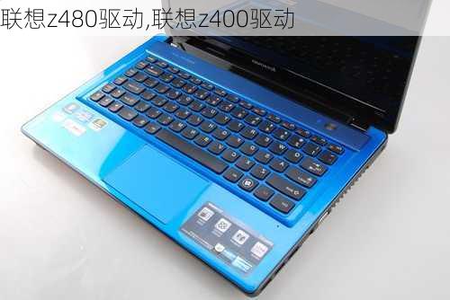 联想z480驱动,联想z400驱动