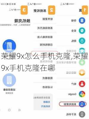 荣耀9x怎么手机克隆,荣耀9x手机克隆在哪