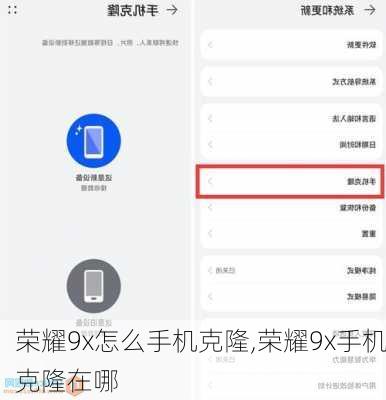 荣耀9x怎么手机克隆,荣耀9x手机克隆在哪