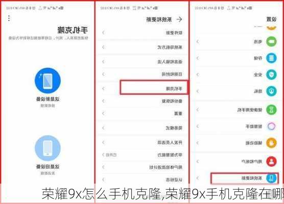 荣耀9x怎么手机克隆,荣耀9x手机克隆在哪