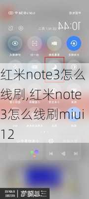 红米note3怎么线刷,红米note3怎么线刷miui12