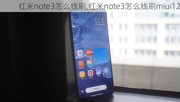 红米note3怎么线刷,红米note3怎么线刷miui12