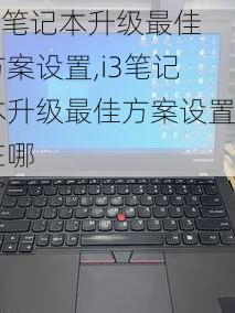 i3笔记本升级最佳方案设置,i3笔记本升级最佳方案设置在哪