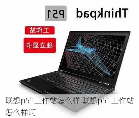 联想p51工作站怎么样,联想p51工作站怎么样啊