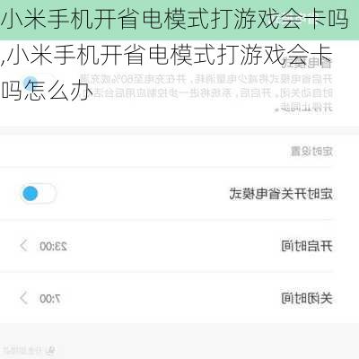 小米手机开省电模式打游戏会卡吗,小米手机开省电模式打游戏会卡吗怎么办