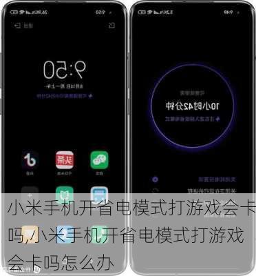 小米手机开省电模式打游戏会卡吗,小米手机开省电模式打游戏会卡吗怎么办