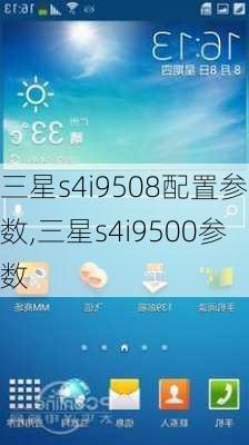 三星s4i9508配置参数,三星s4i9500参数