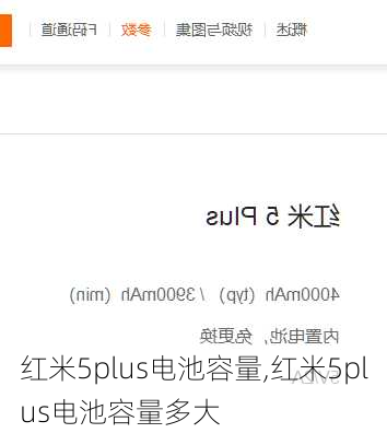 红米5plus电池容量,红米5plus电池容量多大
