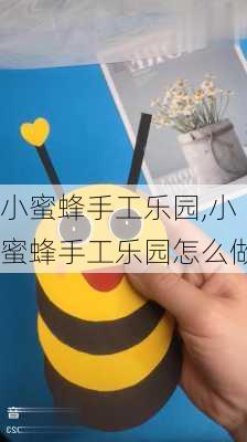 小蜜蜂手工乐园,小蜜蜂手工乐园怎么做