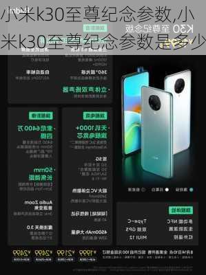 小米k30至尊纪念参数,小米k30至尊纪念参数是多少