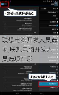 联想电脑开发人员选项,联想电脑开发人员选项在哪