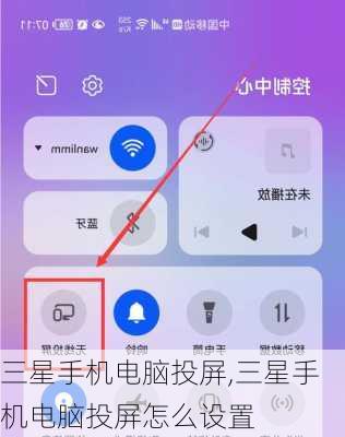 三星手机电脑投屏,三星手机电脑投屏怎么设置