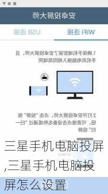 三星手机电脑投屏,三星手机电脑投屏怎么设置