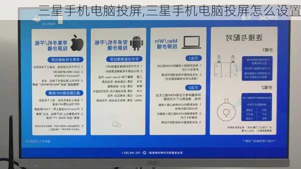 三星手机电脑投屏,三星手机电脑投屏怎么设置