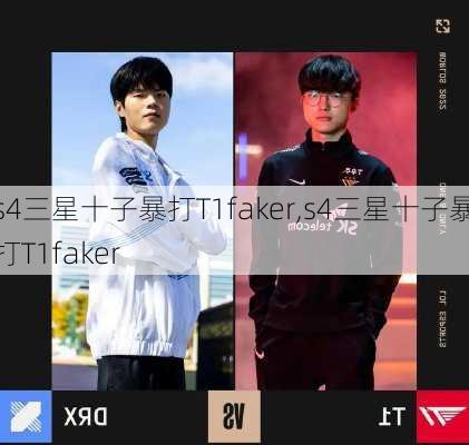 s4三星十子暴打T1faker,s4三星十子暴打T1faker