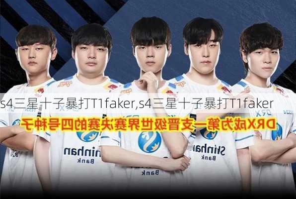 s4三星十子暴打T1faker,s4三星十子暴打T1faker