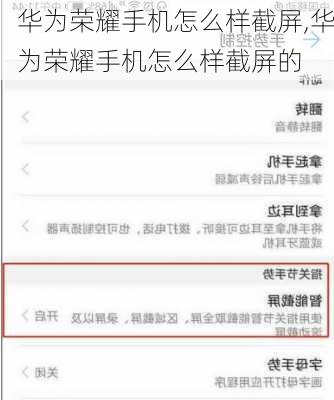 华为荣耀手机怎么样截屏,华为荣耀手机怎么样截屏的