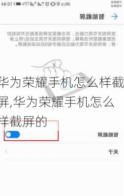 华为荣耀手机怎么样截屏,华为荣耀手机怎么样截屏的