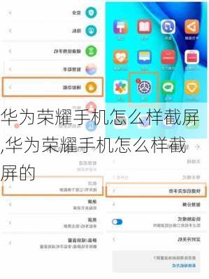 华为荣耀手机怎么样截屏,华为荣耀手机怎么样截屏的