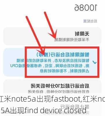 红米note5a出现fastboot,红米note5A出现find device closed