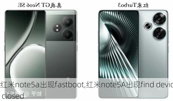 红米note5a出现fastboot,红米note5A出现find device closed