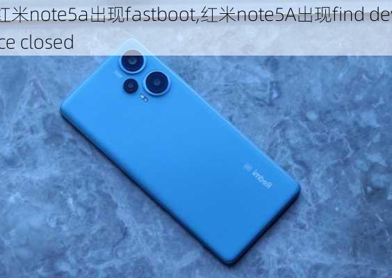 红米note5a出现fastboot,红米note5A出现find device closed