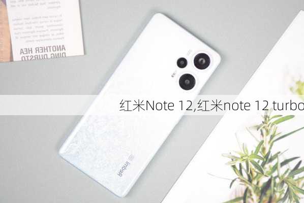 红米Note 12,红米note 12 turbo