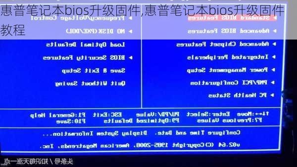 惠普笔记本bios升级固件,惠普笔记本bios升级固件教程