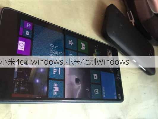 小米4c刷windows,小米4c刷Windows