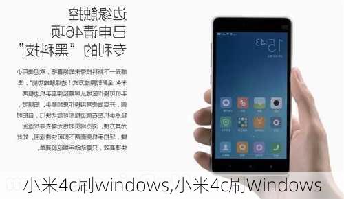 小米4c刷windows,小米4c刷Windows