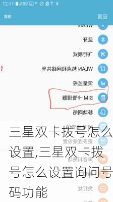 三星双卡拨号怎么设置,三星双卡拨号怎么设置询问号码功能