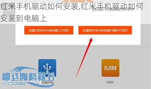 红米手机驱动如何安装,红米手机驱动如何安装到电脑上
