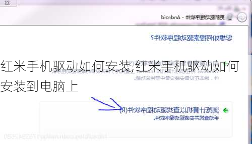 红米手机驱动如何安装,红米手机驱动如何安装到电脑上