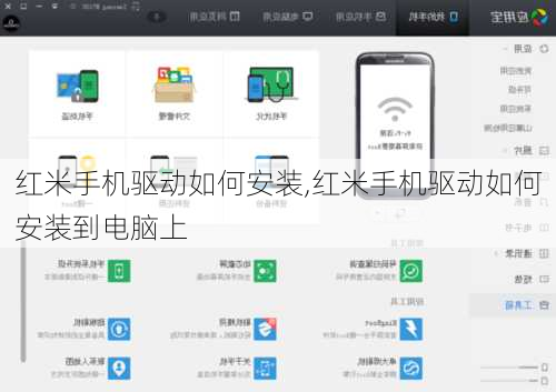 红米手机驱动如何安装,红米手机驱动如何安装到电脑上