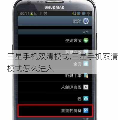 三星手机双清模式,三星手机双清模式怎么进入