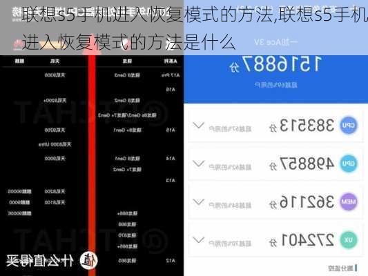 联想s5手机进入恢复模式的方法,联想s5手机进入恢复模式的方法是什么