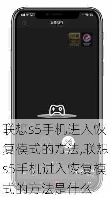 联想s5手机进入恢复模式的方法,联想s5手机进入恢复模式的方法是什么