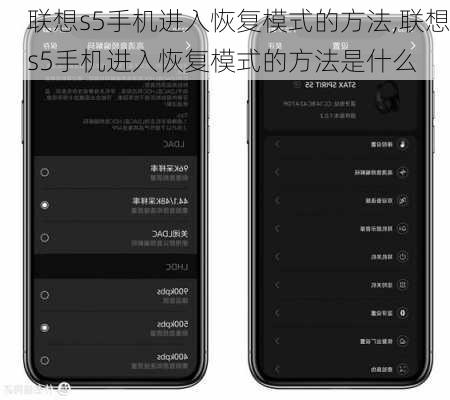 联想s5手机进入恢复模式的方法,联想s5手机进入恢复模式的方法是什么