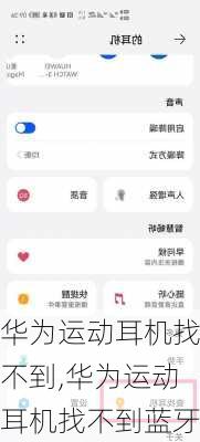 华为运动耳机找不到,华为运动耳机找不到蓝牙
