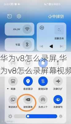 华为v8怎么录屏,华为v8怎么录屏幕视频