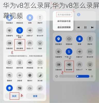 华为v8怎么录屏,华为v8怎么录屏幕视频