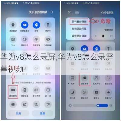 华为v8怎么录屏,华为v8怎么录屏幕视频