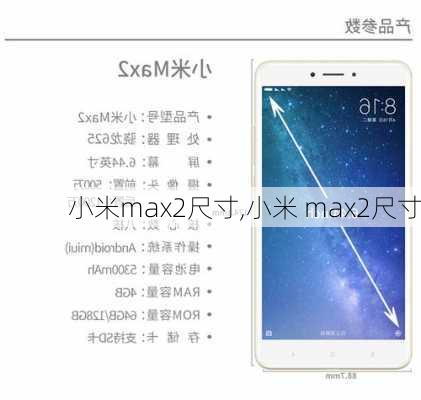 小米max2尺寸,小米 max2尺寸