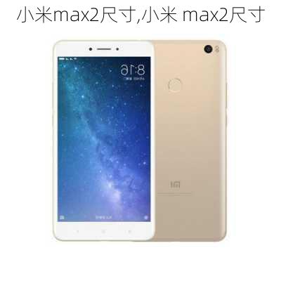 小米max2尺寸,小米 max2尺寸