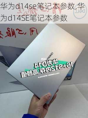 华为d14se笔记本参数,华为d14SE笔记本参数