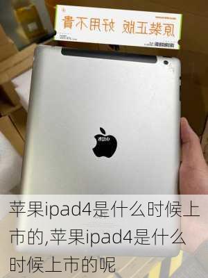 苹果ipad4是什么时候上市的,苹果ipad4是什么时候上市的呢