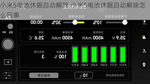小米5电池休眠自动解除,小米5电池休眠自动解除怎么回事