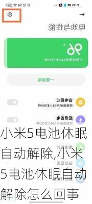 小米5电池休眠自动解除,小米5电池休眠自动解除怎么回事