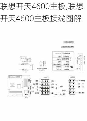 联想开天4600主板,联想开天4600主板接线图解