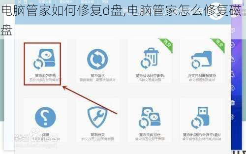 电脑管家如何修复d盘,电脑管家怎么修复磁盘